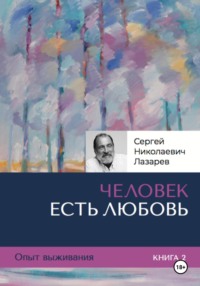 Опыт выживания. Часть 2. «Человек есть Любовь» - Сергей Лазарев