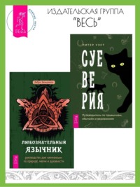 Суеверия: путеводитель по привычкам, обычаям и верованиям. Любознательный язычник: руководство для начинающих по природе, магии и духовности - Дебра Деанджело