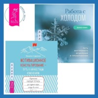 Мотивационное консультирование – путь к личностным изменениям. Незаменимая рабочая тетрадь для создания жизни, которую вы хотите + Работа с холодом. Путь внутреннего исцеления и преображения - Мария Ромас