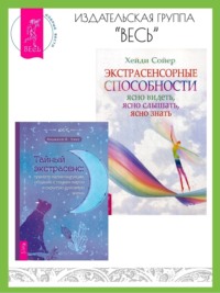 Тайный экстрасенс: примите магию интуиции, общение с тонким миром и скрытую духовную. Экстрасенсорные способности: ясно видеть, ясно слышать, ясно знать - Хейди Сойер