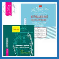 Мотивационное консультирование – путь к личностным изменениям. Незаменимая рабочая тетрадь для создания жизни, которую вы хотите + Движение к свободе: путь к просветлению - Дон Меллоушип