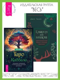 Таро и Каббала: принципы толкования и практические расклады для жизни. Каббала для виккан: церемониальная магия в помощь язычнику - Джек Чанек
