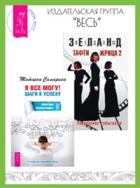 Я все могу! Шаги к успеху: Практика Трансерфинга: 52 шага. Тафти жрица 2: Управление событиями - Вадим Зеланд