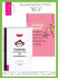 Тренировка «обезьяньего ума» для перфекциониста: освободитесь от беспокойства. Не кормите обезьяну! Как выйти из замкнутого круга беспокойства и тревоги - Дженнифер Шеннон