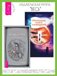 Хакеры сновидений. Маленькая книга сновидений - Андрей Реутов