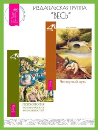 Четвертый путь. Психология человеческих возможностей - Петр Успенский
