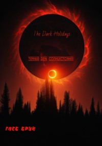 The Dark Holidays. Темный день солнцестояния - Глеб Брук