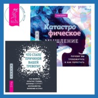 Что стало причиной вашей тревоги? Как выявить скрытые травмы, которые кормят беспокойство, волнение и страх + Катастрофическое мышление: почему вы тревожитесь и как перестать - Хайме Кастильо