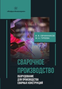 Сварочное производство. Оборудование для производства сварных конструкций. Том 3 - Марина Гуреева