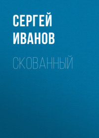 Скованный, audiobook Сергея Иванова. ISDN70890832