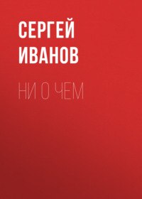 Ни о чем, audiobook Сергея Иванова. ISDN70890847