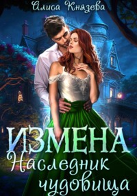 Измена. Наследник чудовища - Алиса Князева