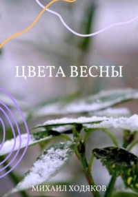Цвета весны, audiobook Михаила Ходякова. ISDN70890955