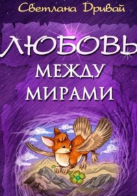 Любовь между мирами, audiobook Светланы Дривай. ISDN70890991