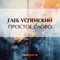 Простое слово - Глеб Успенский