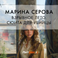 Взрывное лето. Сюита для убийцы (сборник), аудиокнига Марины Серовой. ISDN70891063