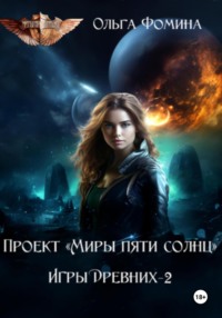 Проект «Миры пяти солнц» Игры Древних-2 - Ольга Фомина