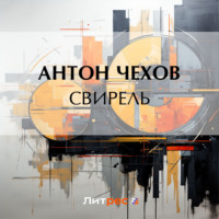 Свирель, audiobook Антона Чехова. ISDN70891075