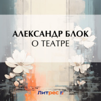 О театре - Александр Блок