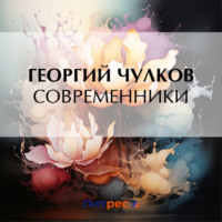 Современники - Георгий Чулков