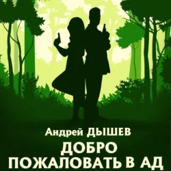 Добро пожаловать в ад, audiobook Андрея Дышева. ISDN70891198