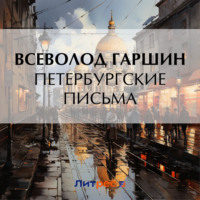 Петербургские письма - Всеволод Гаршин