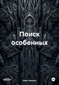 Поиск особенных, audiobook Ивана Телешева. ISDN70891213