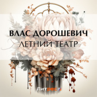 Летний театр - Влас Дорошевич