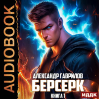 Берсерк. Книга 1, audiobook Александра Гаврилова. ISDN70891324
