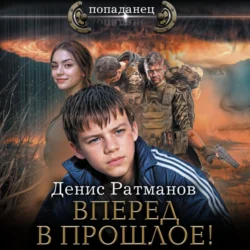 Вперед в прошлое! - Денис Ратманов