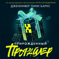 Прирожденный профайлер - Дженнифер Барнс