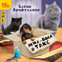 Жил-был такс - Елена Арифуллина