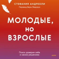 Молодые, но взрослые: поиск доверия себе и своим решениям - Стефания Андреоли