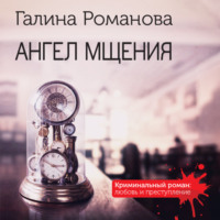 Ангел мщения, audiobook Галины Романовой. ISDN70891480