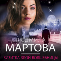 Визитка злой волшебницы - Людмила Мартова