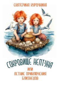 Сокровище Нептуна, или Летние приключения близнецов! - Екатерина Курочкина