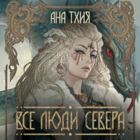 Все люди Севера, audiobook Аны Тхии. ISDN70891654