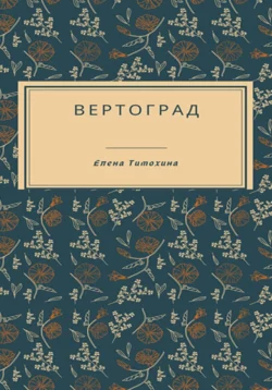 Вертоград, audiobook Елены Евгеньевны Тимохиной. ISDN70893160