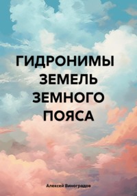 Гидронимы земель Земного Пояса - Алексей Виноградов