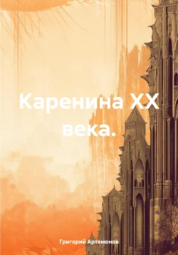 Каренина XX века. - Григорий Артамонов