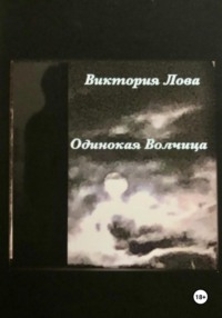 Одинокая Волчица, audiobook Виктории Ловы. ISDN70893334