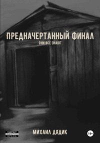 Предначертанный финал, audiobook Михаила Васильевича Дядика. ISDN70893337