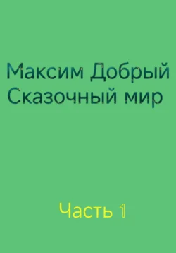 Сказочный мир, audiobook Максима Доброго. ISDN70893343