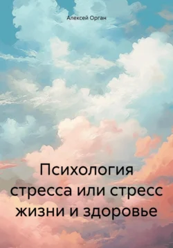 Психология стресса или стресс жизни и здоровье, audiobook Алексея Николаевича Органа. ISDN70893349
