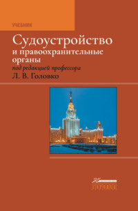 Судоустройство и правоохранительные органы - Коллектив авторов