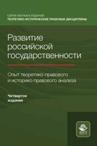 Развитие российской государственности. Опыт теоретико-правового и историко-правового анализа - Коллектив авторов