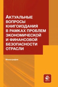 Актуальные вопросы книгоиздания в рамках проблем экономической и финансовой безопасности отрасли - Нодари Эриашвили