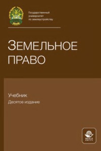 Земельное право. Учебник для самостоятельной работы студентов юридических вузов, обучающихся по дистанционной форме образования - Коллектив авторов