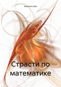 Страсти по математике, audiobook Арзигуль Шах. ISDN70893757