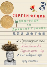 Прогулки по Древней Греции для детей – 3. Происхождение мира. Боги Олимпа, Зевс. Подземное царство – Аид. Как навозный жук орлу отомстил - Сергей Федин